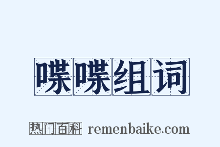 喋喋组词是什么意思的图片